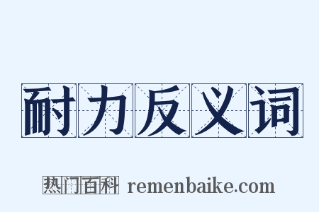 耐力反义词是什么意思的图片
